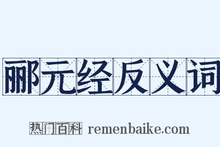 郦元经反义词是什么意思的图片